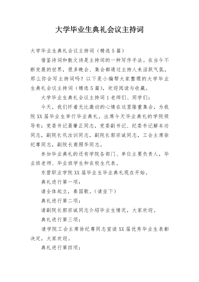 大学毕业生典礼会议主持词