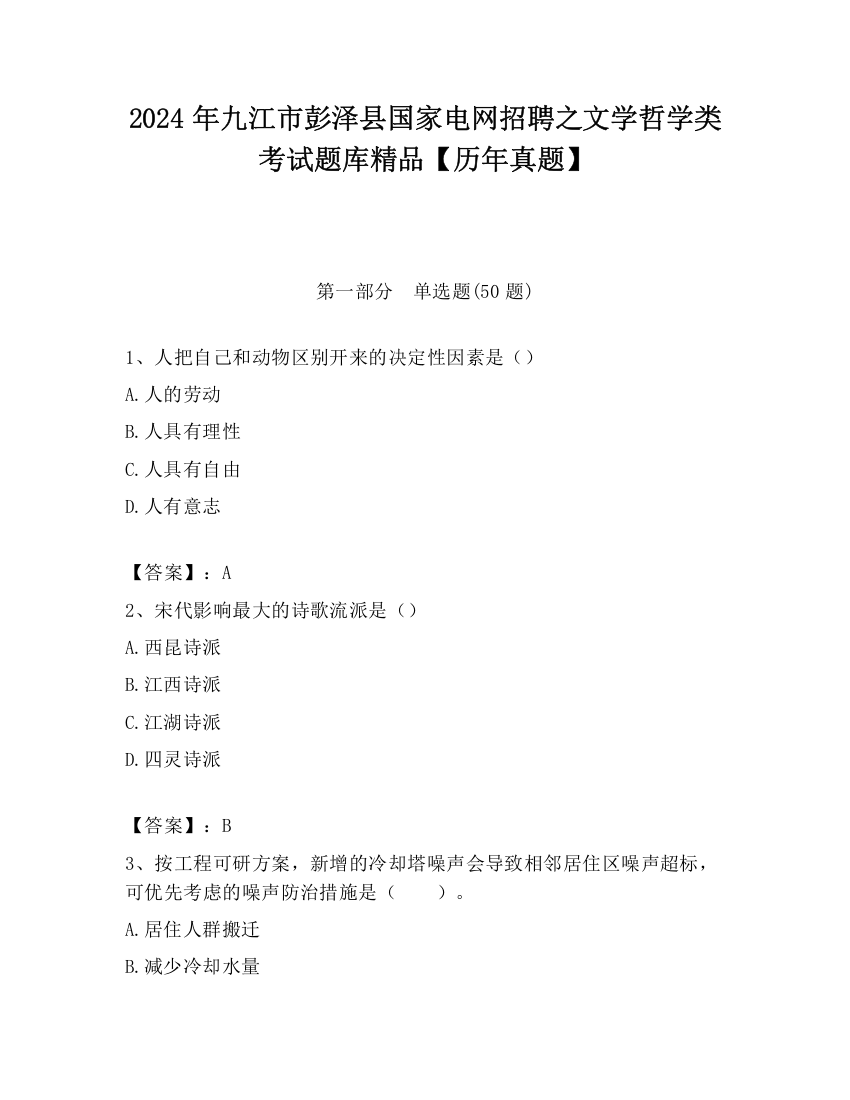 2024年九江市彭泽县国家电网招聘之文学哲学类考试题库精品【历年真题】