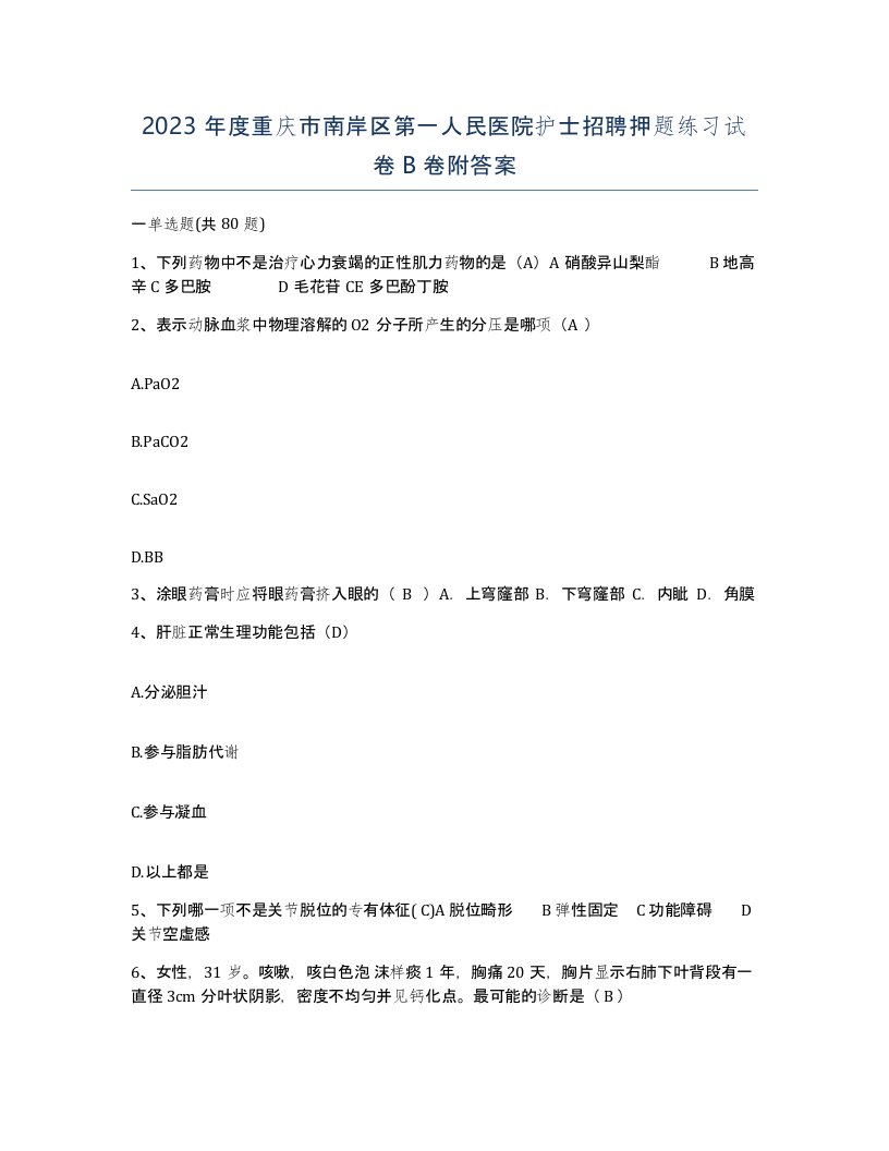 2023年度重庆市南岸区第一人民医院护士招聘押题练习试卷B卷附答案