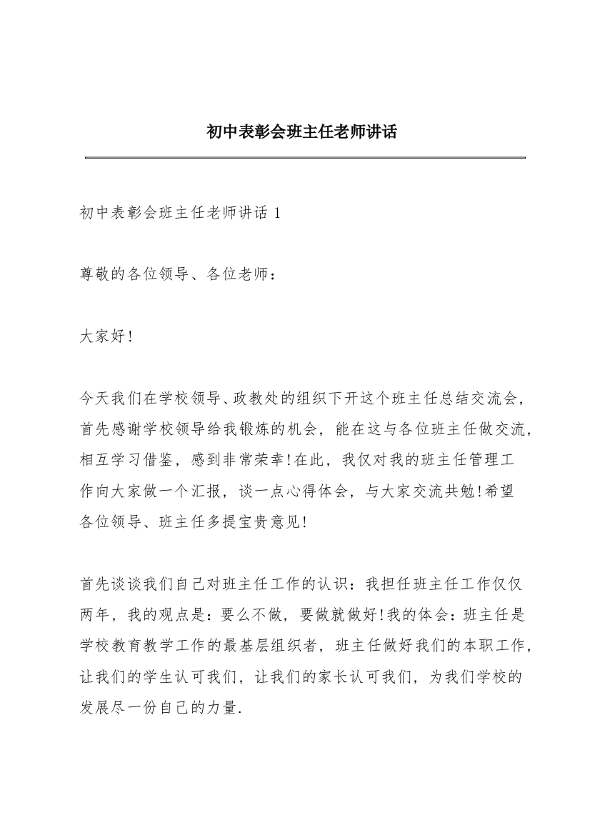 初中表彰会班主任老师讲话