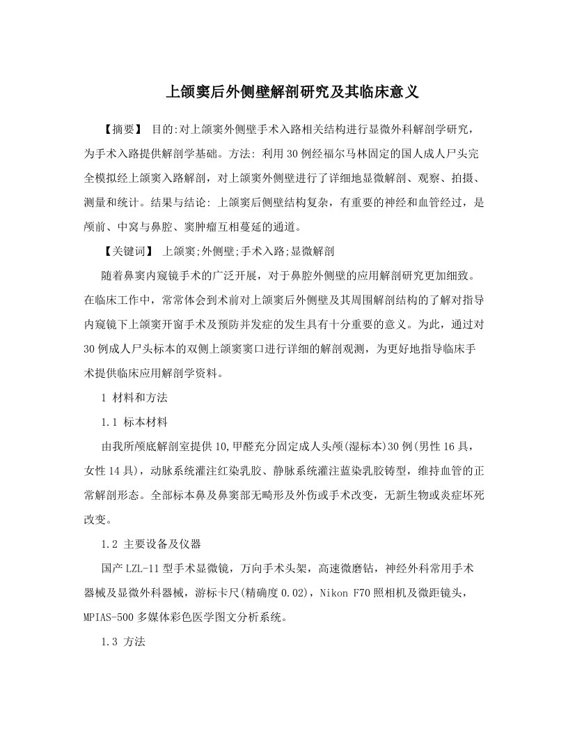 aovAAA上颌窦后外侧壁解剖研究及其临床意义