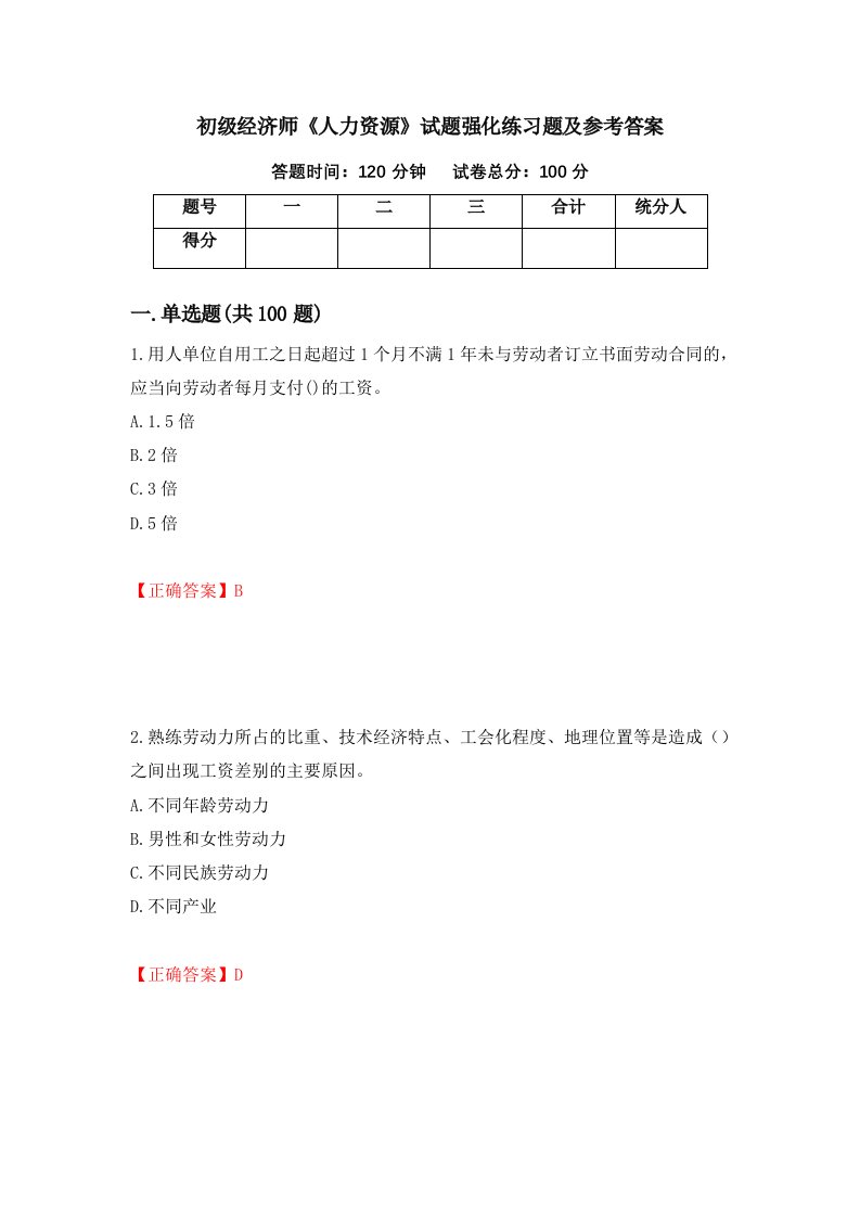 初级经济师人力资源试题强化练习题及参考答案51