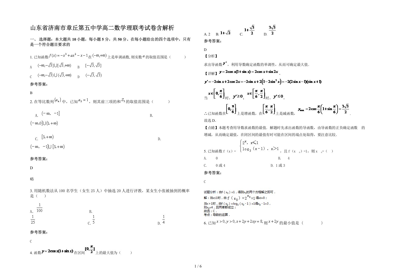 山东省济南市章丘第五中学高二数学理联考试卷含解析