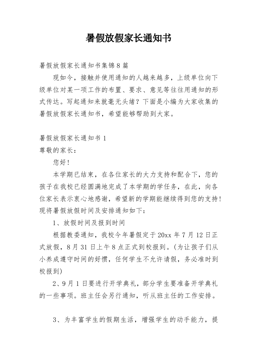 暑假放假家长通知书_1