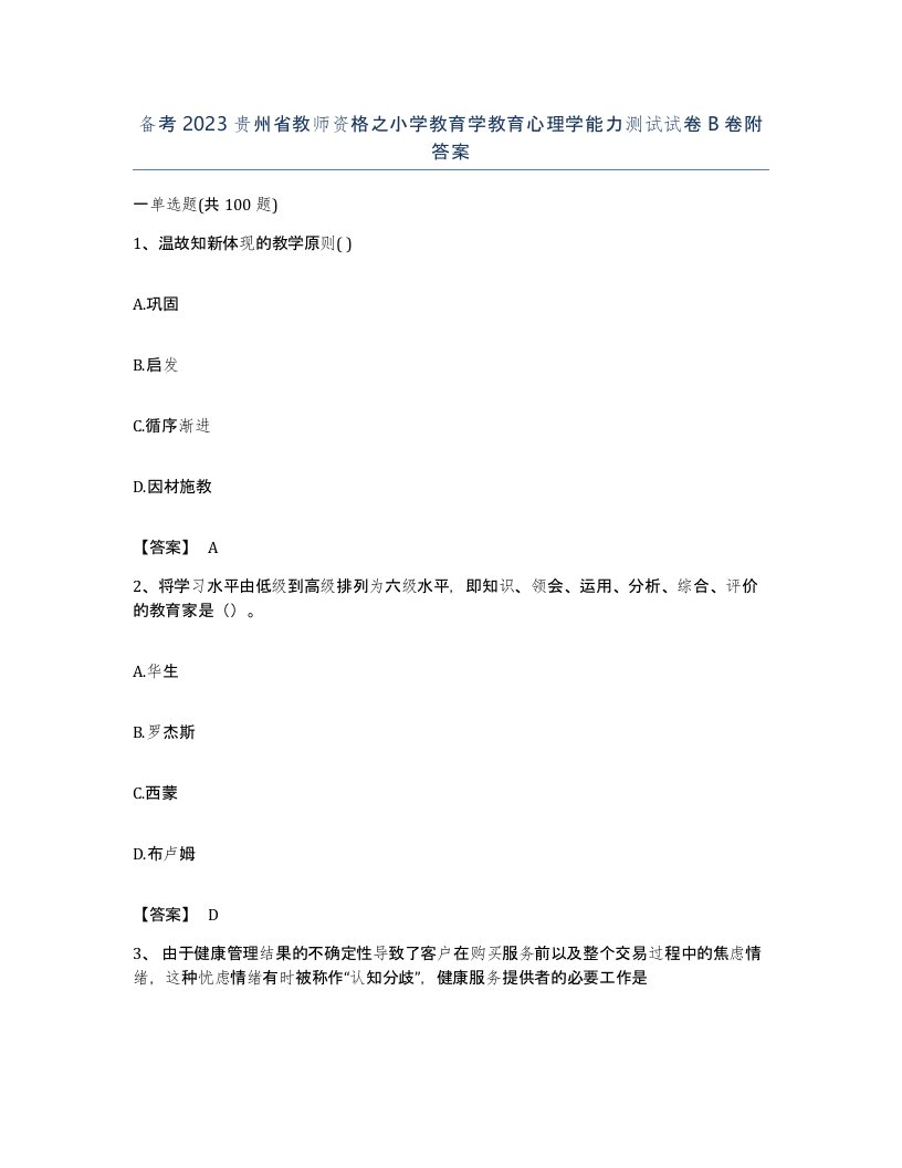 备考2023贵州省教师资格之小学教育学教育心理学能力测试试卷B卷附答案