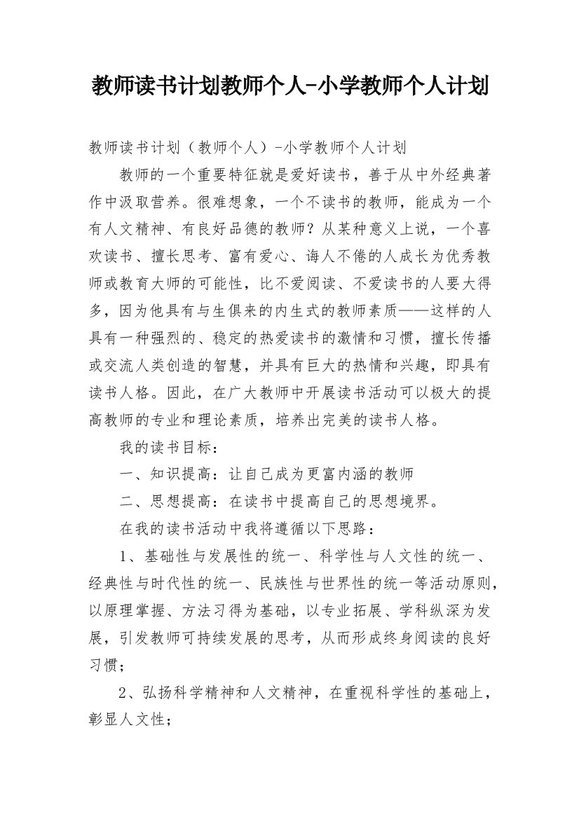 教师读书计划教师个人-小学教师个人计划_1