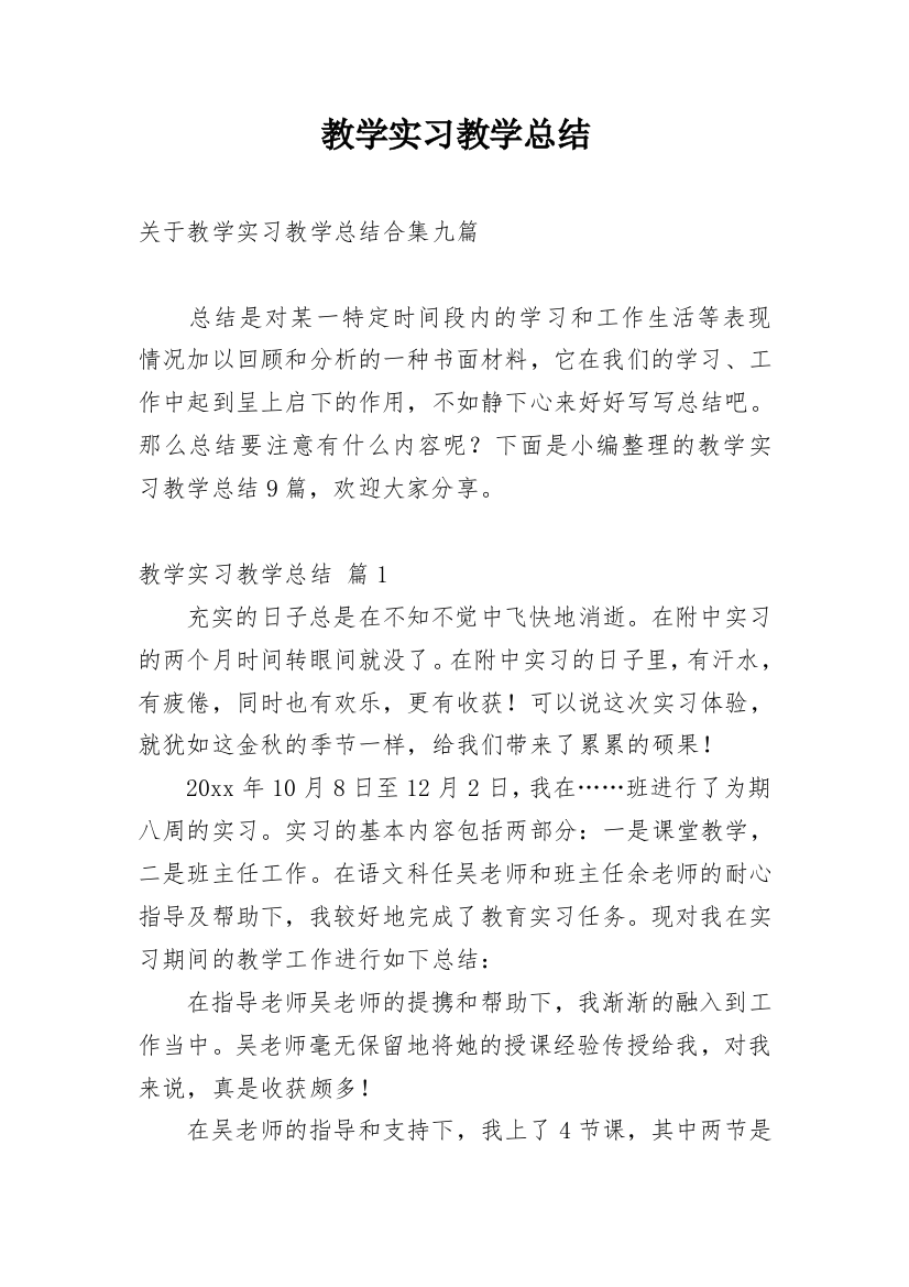 教学实习教学总结_29