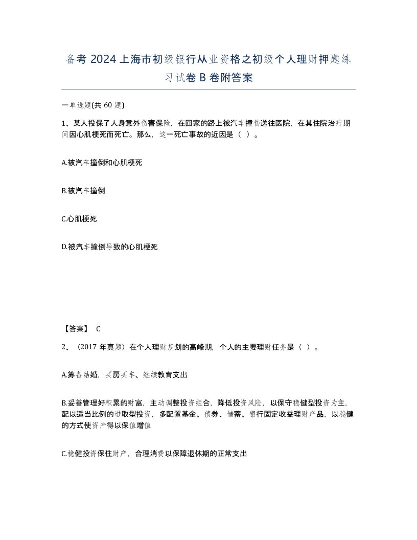 备考2024上海市初级银行从业资格之初级个人理财押题练习试卷B卷附答案