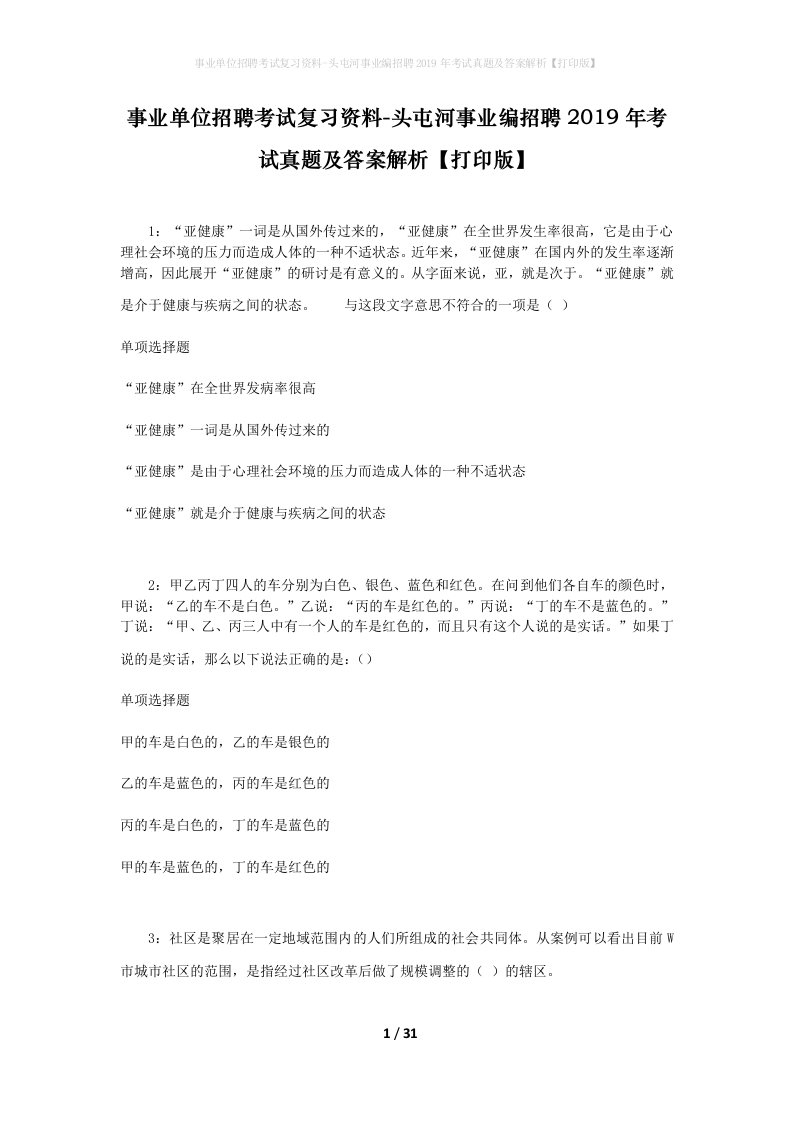 事业单位招聘考试复习资料-头屯河事业编招聘2019年考试真题及答案解析打印版