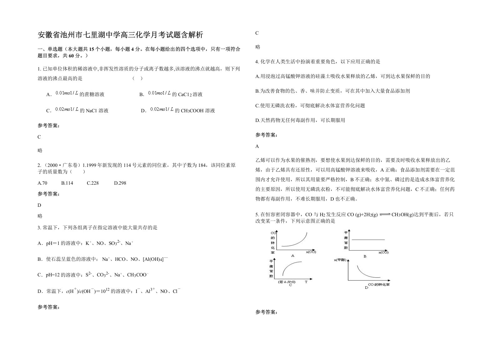 安徽省池州市七里湖中学高三化学月考试题含解析