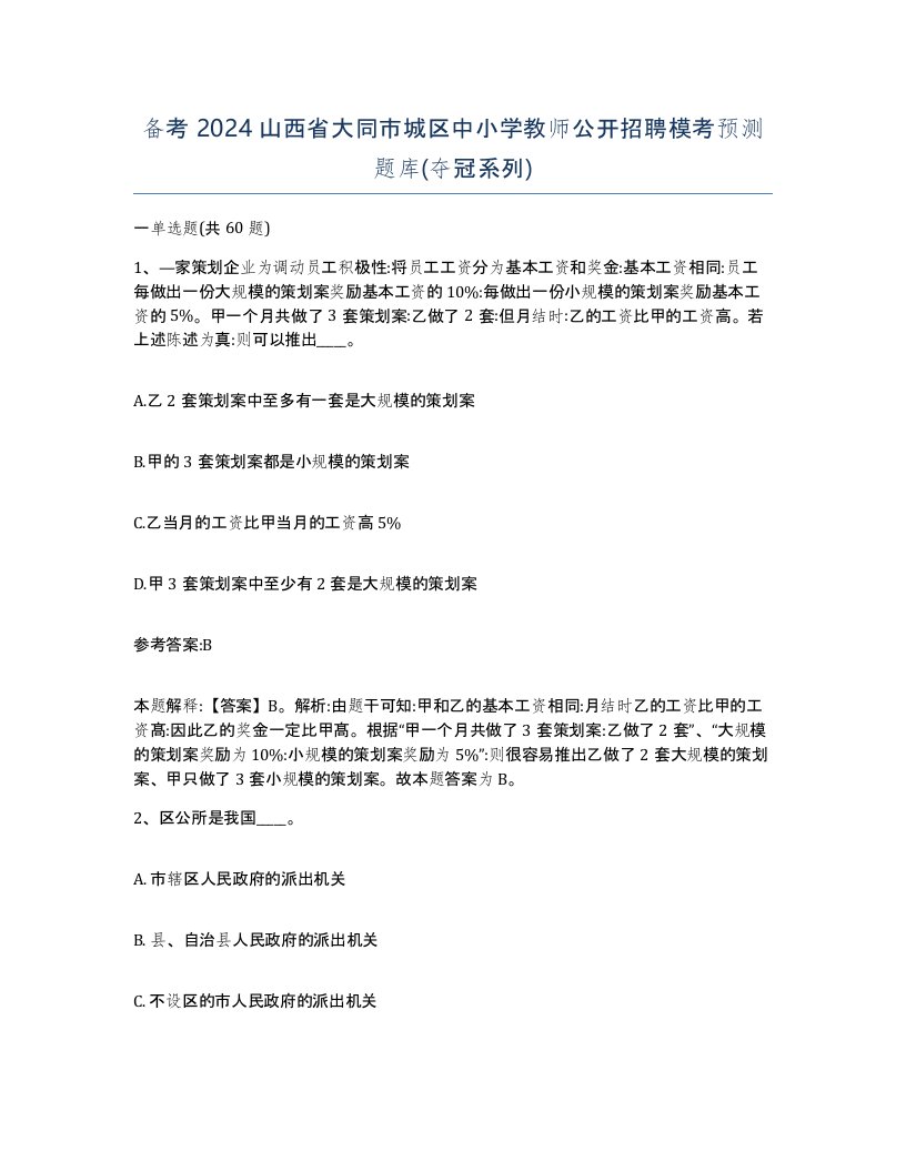 备考2024山西省大同市城区中小学教师公开招聘模考预测题库夺冠系列