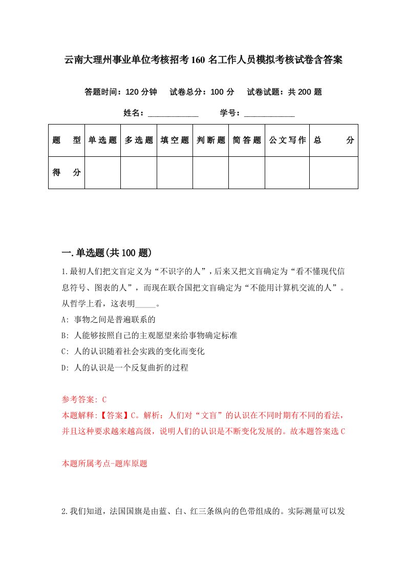 云南大理州事业单位考核招考160名工作人员模拟考核试卷含答案1