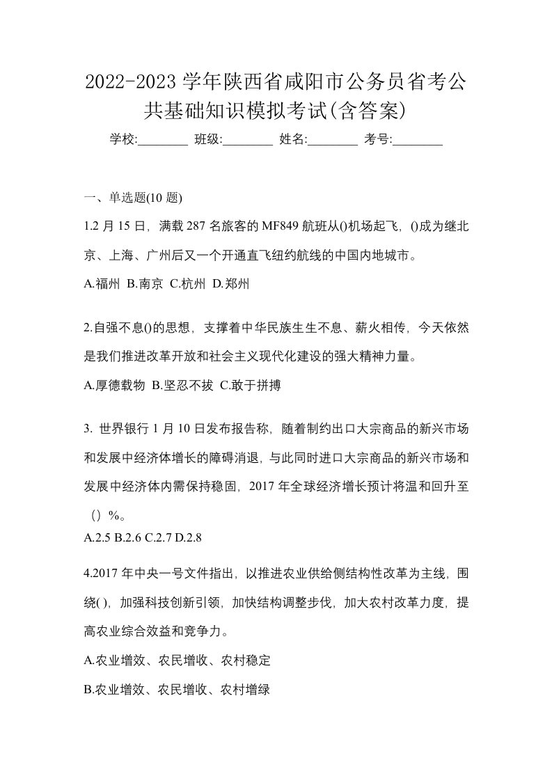 2022-2023学年陕西省咸阳市公务员省考公共基础知识模拟考试含答案