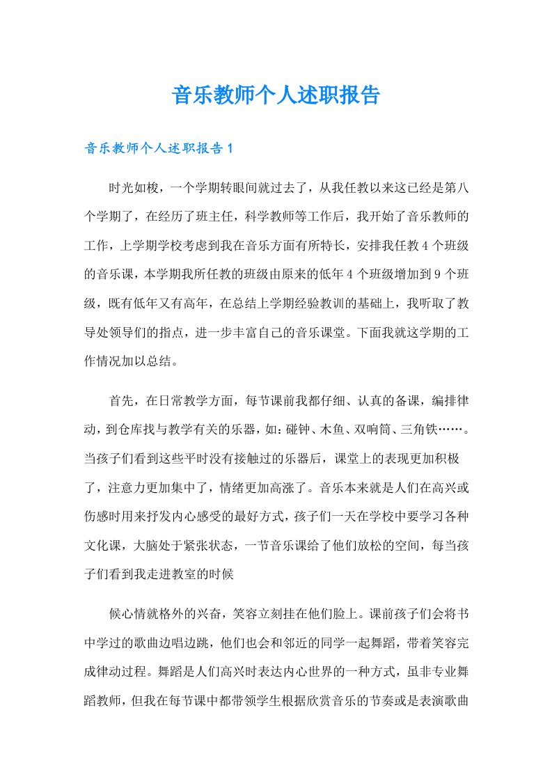 音乐教师个人述职报告