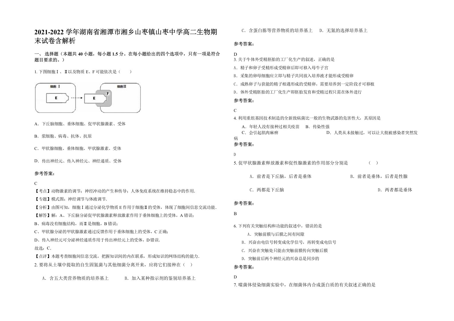 2021-2022学年湖南省湘潭市湘乡山枣镇山枣中学高二生物期末试卷含解析