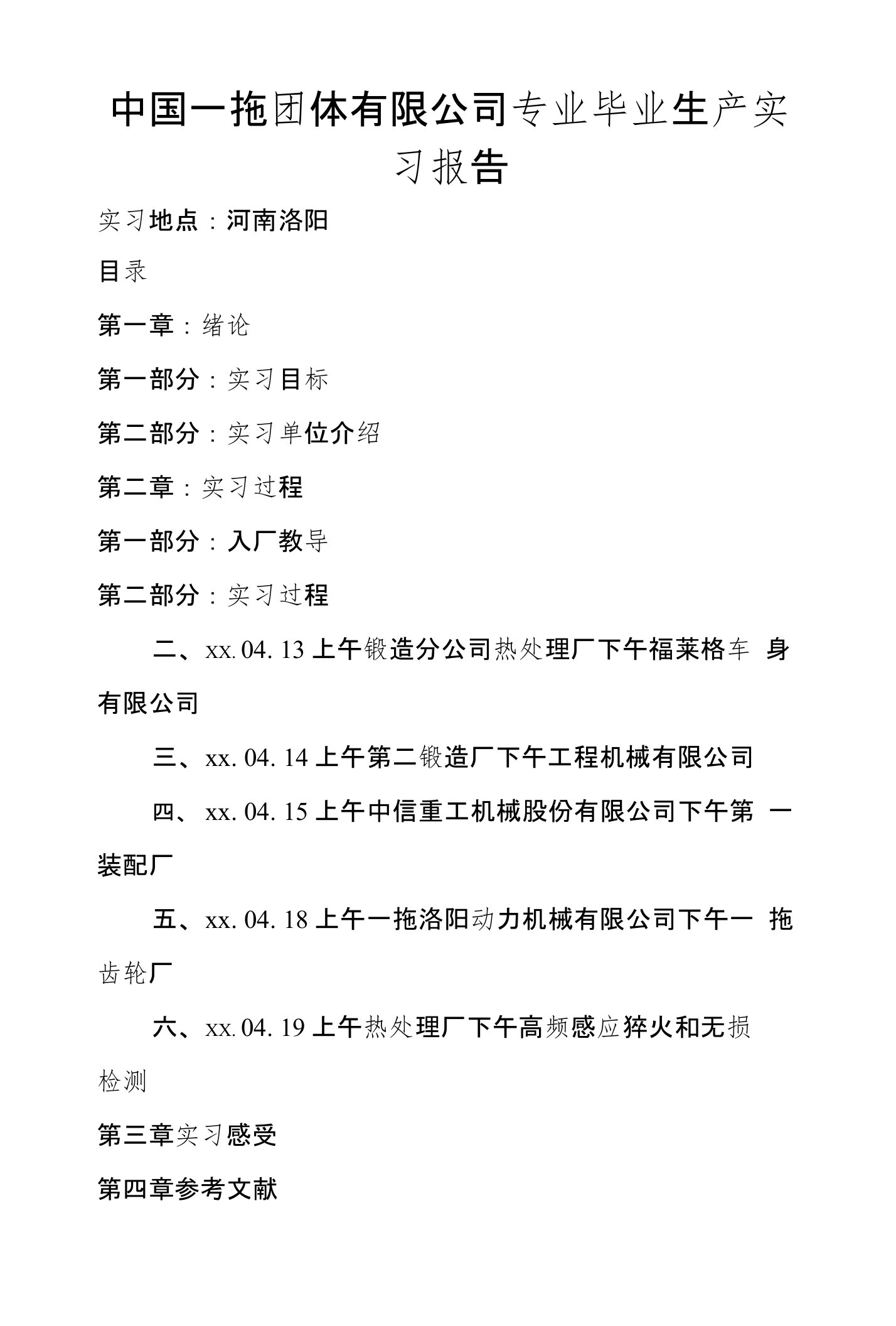 中国一拖团体有限公司专业毕业生产实习报告