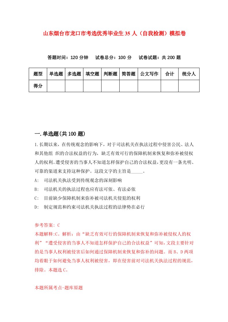 山东烟台市龙口市考选优秀毕业生35人自我检测模拟卷3