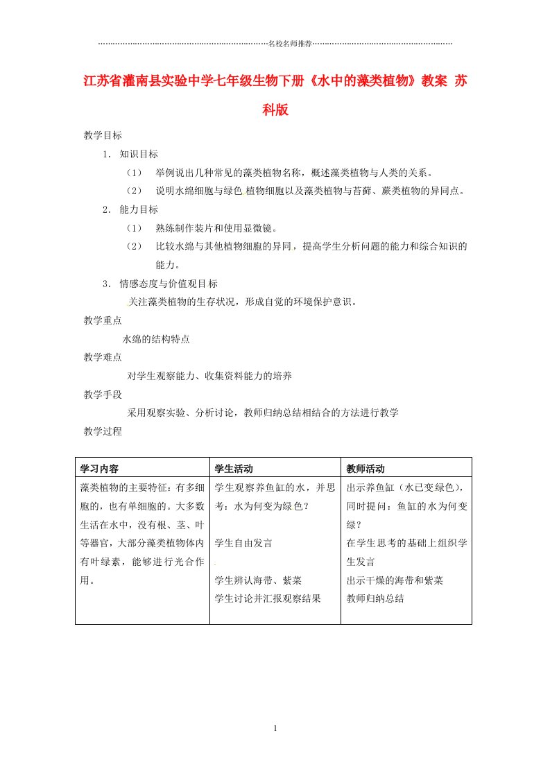 江苏省灌南县实验中学初中七年级生物下册《水中的藻类植物》名师精选教案