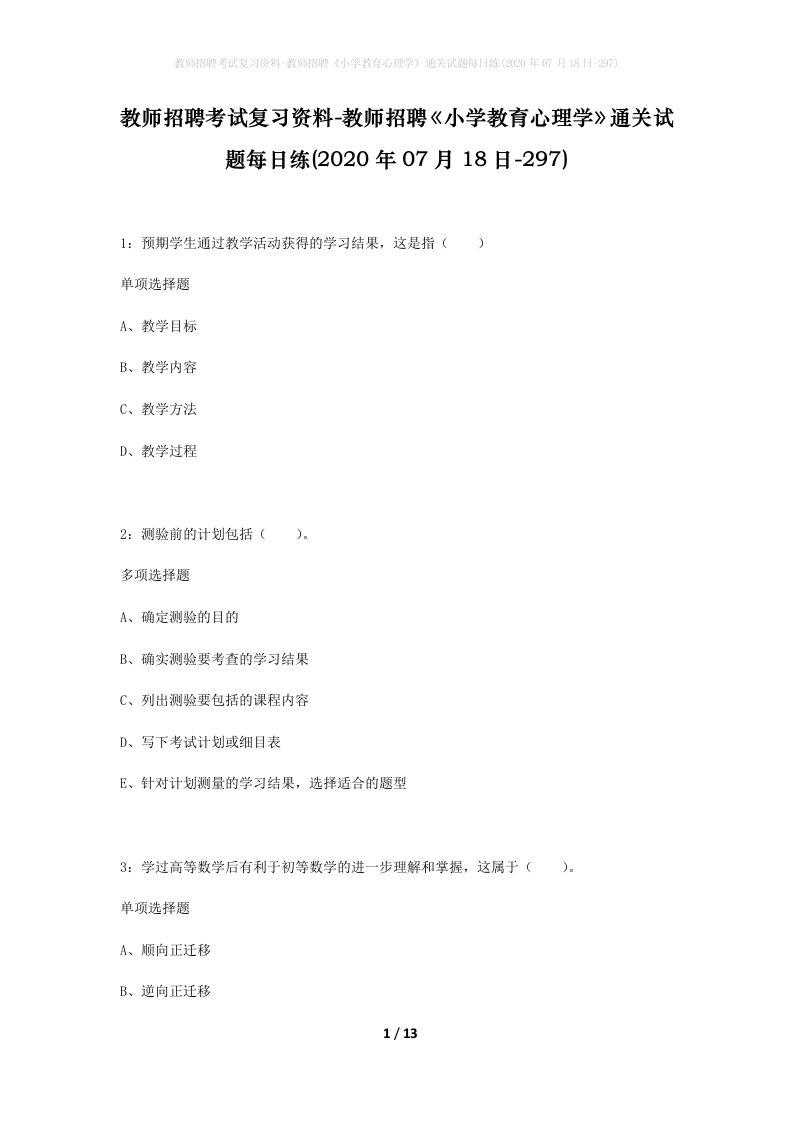 教师招聘考试复习资料-教师招聘小学教育心理学通关试题每日练2020年07月18日-297