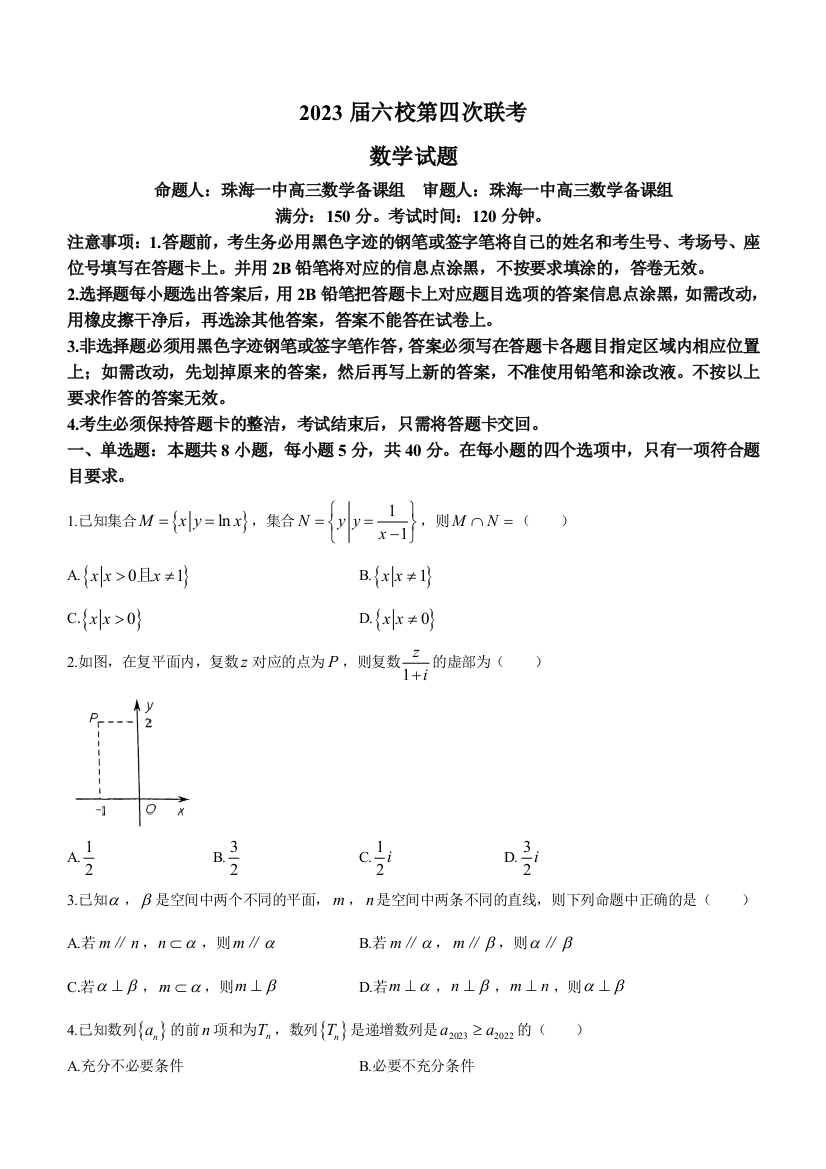 广东省广州市等5地广州市第二中学等6校2022-2023学年高三下学期开学考试