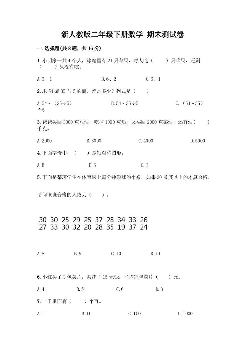 新人教版二年级下册数学-期末测试卷精品【A卷】