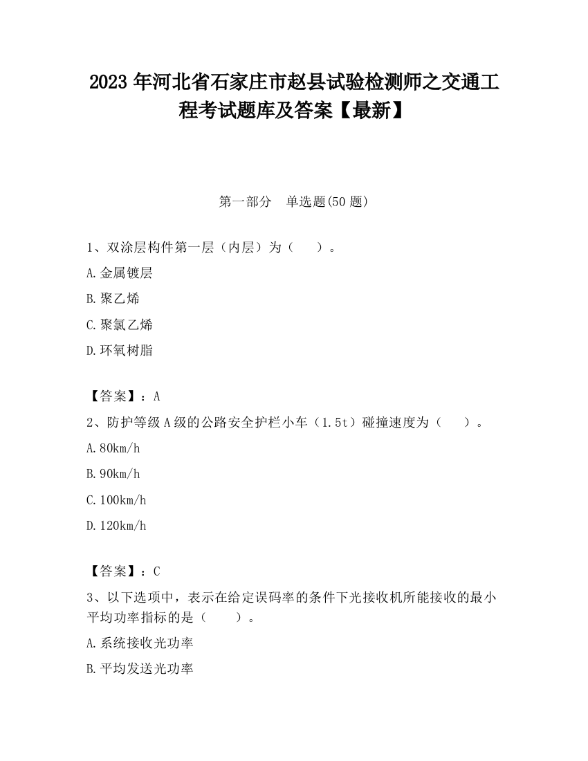 2023年河北省石家庄市赵县试验检测师之交通工程考试题库及答案【最新】