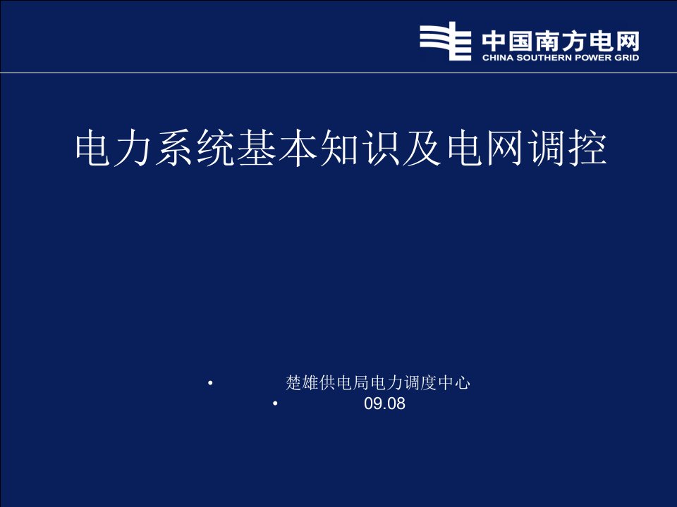 电力系统基本知识及电网调控