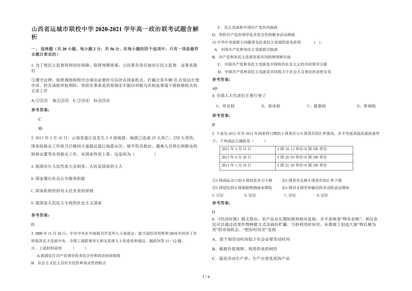 山西省运城市联校中学2020-2021学年高一政治联考试题含解析