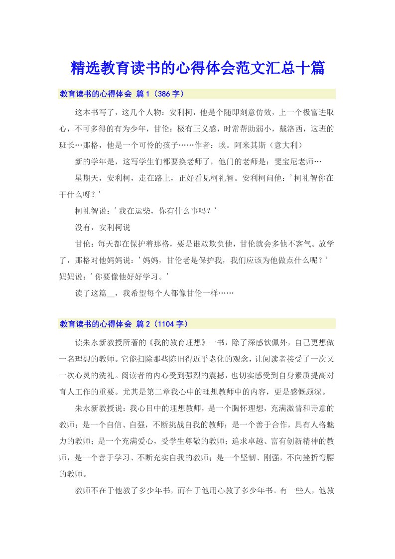 精选教育读书的心得体会范文汇总十篇