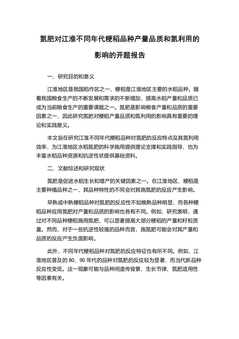 氮肥对江淮不同年代粳稻品种产量品质和氮利用的影响的开题报告