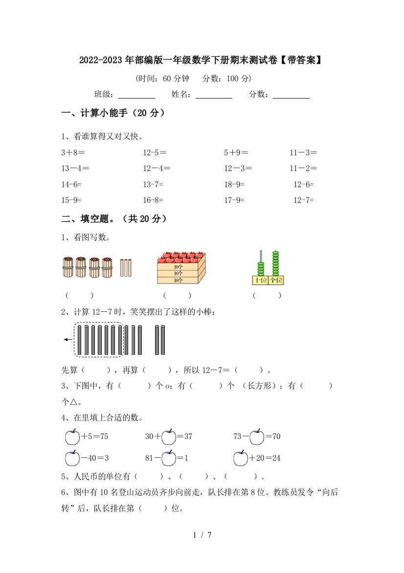 2022-2023年部编版一年级数学下册期末测试卷【带答案】