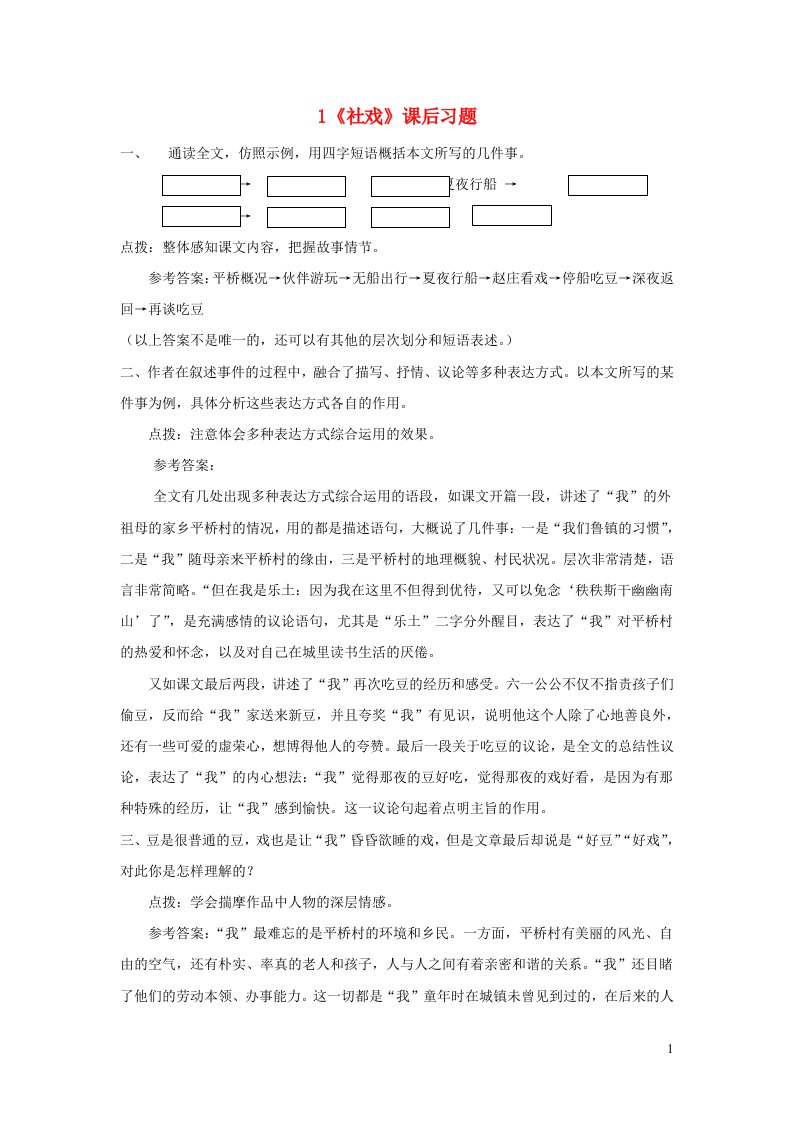 八年级语文下册第一单元1社戏课后习题新人教版