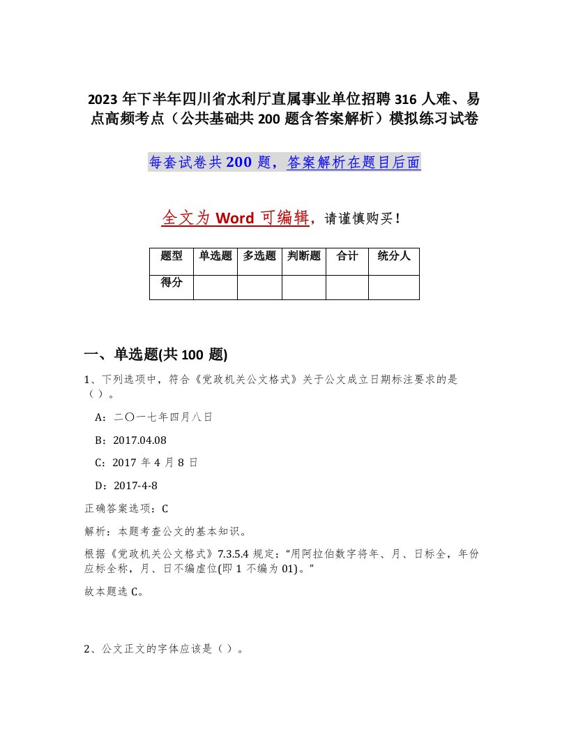 2023年下半年四川省水利厅直属事业单位招聘316人难易点高频考点公共基础共200题含答案解析模拟练习试卷