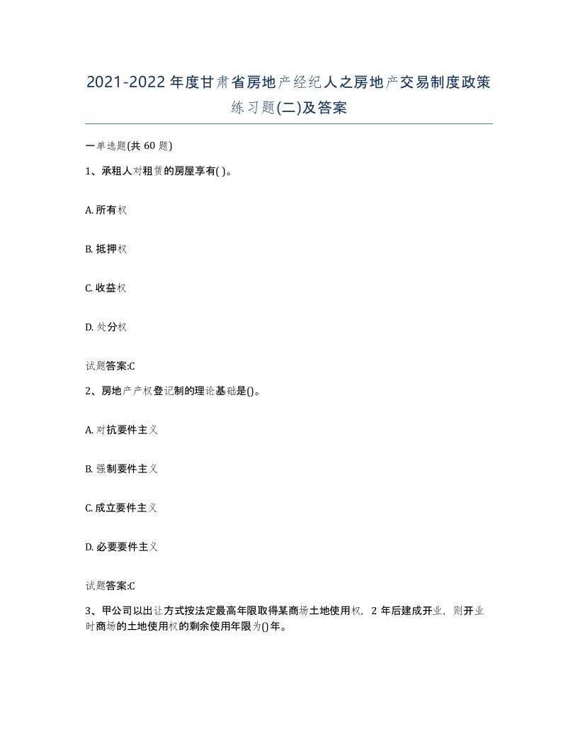 2021-2022年度甘肃省房地产经纪人之房地产交易制度政策练习题二及答案