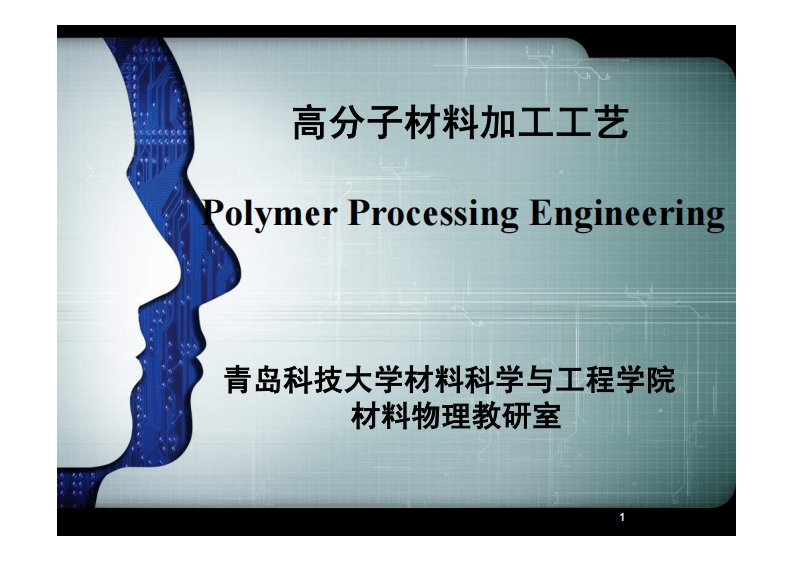 高分子材料加工工艺