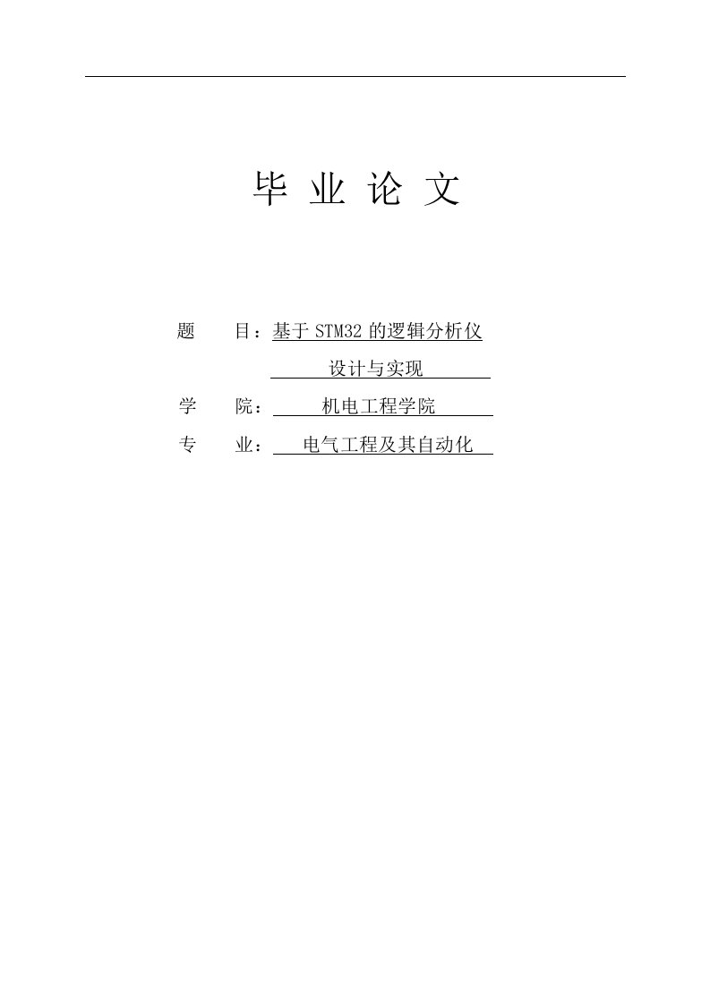 基于stm32的逻辑分析仪设计与实现