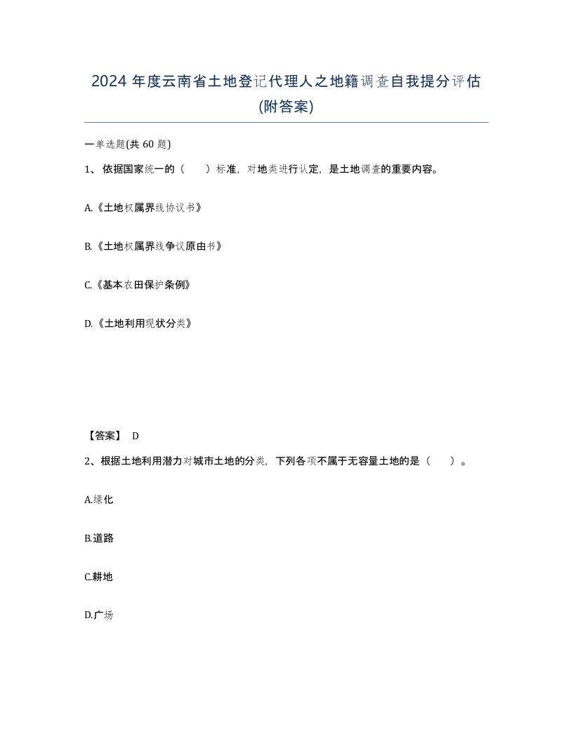 2024年度云南省土地登记代理人之地籍调查自我提分评估附答案