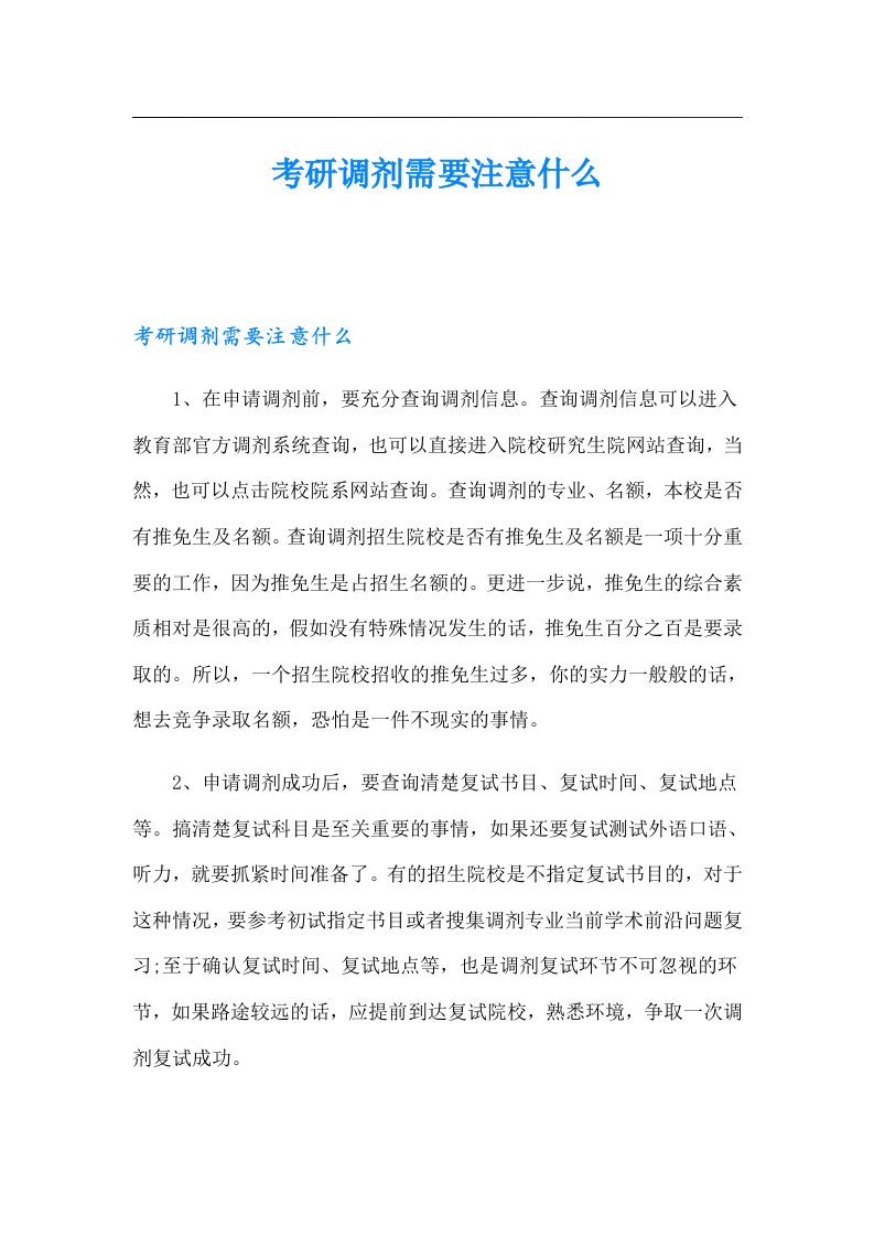 考研调剂需要注意什么