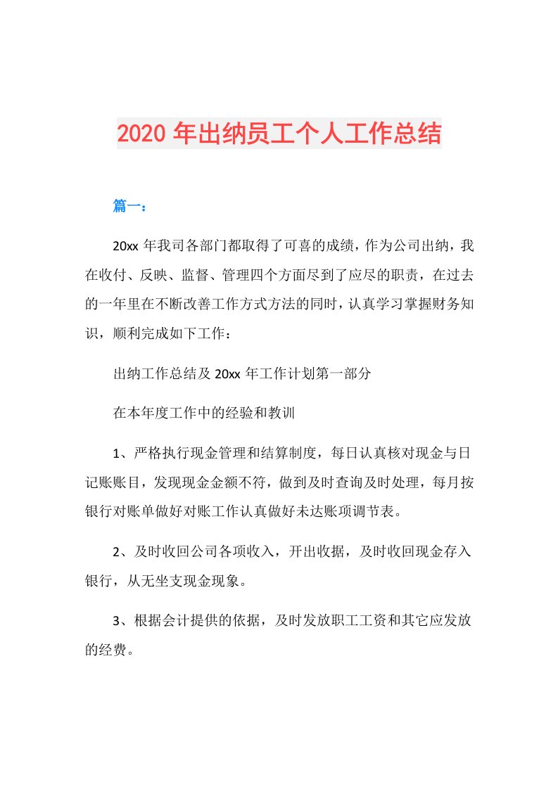 年出纳员工个人工作总结