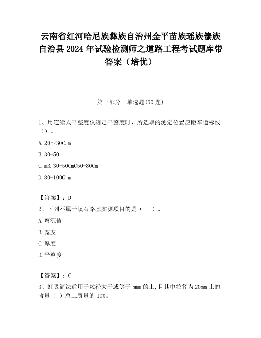 云南省红河哈尼族彝族自治州金平苗族瑶族傣族自治县2024年试验检测师之道路工程考试题库带答案（培优）