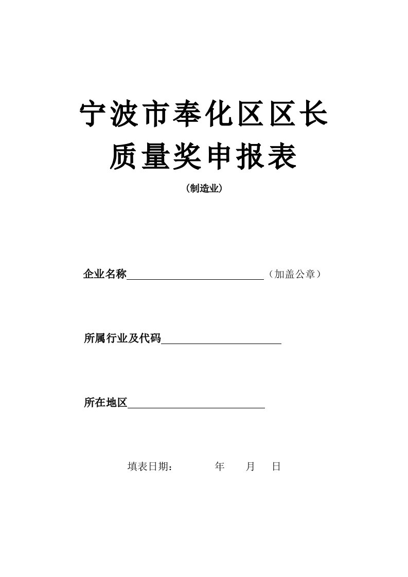 宁波市奉化区区长质量奖申报表