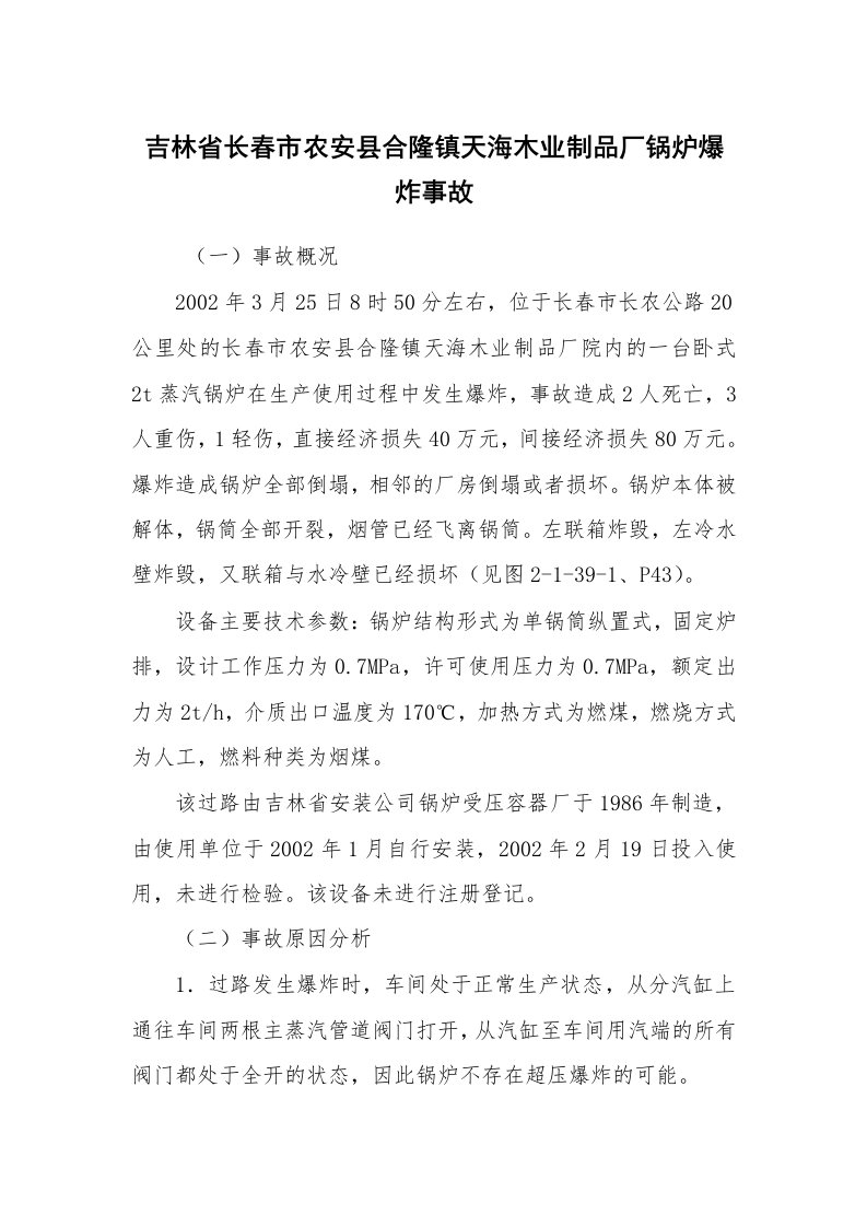 事故案例_案例分析_吉林省长春市农安县合隆镇天海木业制品厂锅炉爆炸事故