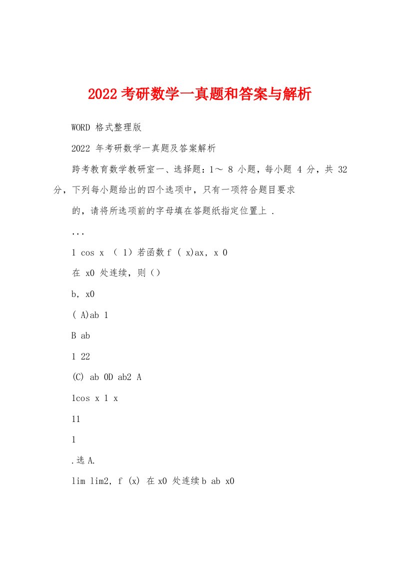 2022考研数学一真题和答案与解析