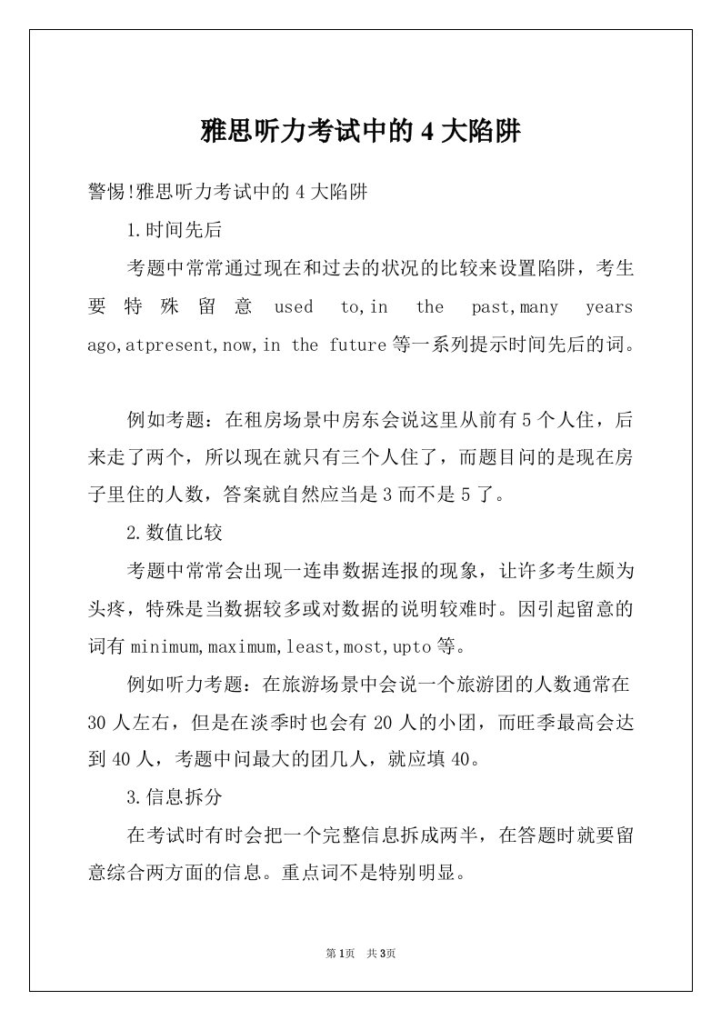 雅思听力考试中的4大陷阱