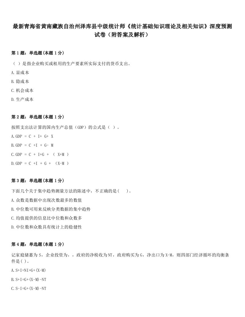 最新青海省黄南藏族自治州泽库县中级统计师《统计基础知识理论及相关知识》深度预测试卷（附答案及解析）