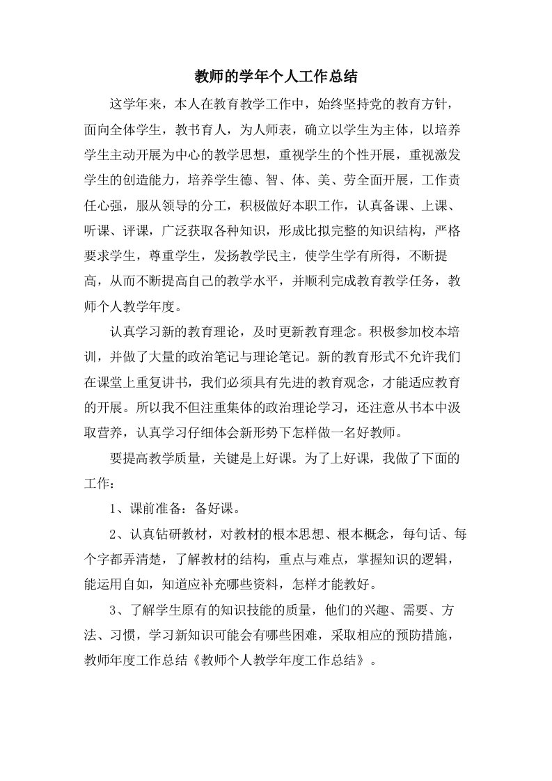 教师的学年个人工作总结