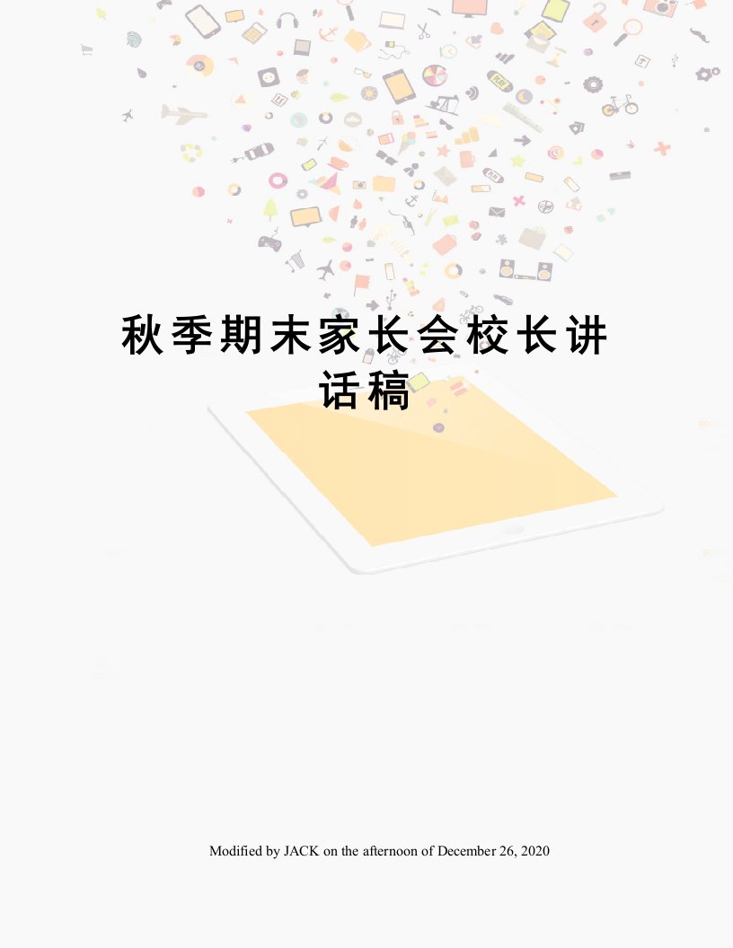 秋季期末家长会校长讲话稿