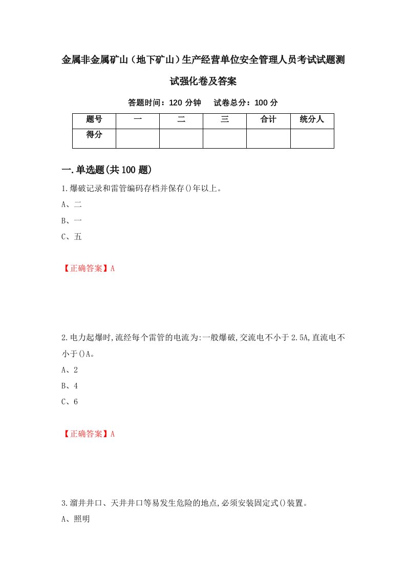 金属非金属矿山地下矿山生产经营单位安全管理人员考试试题测试强化卷及答案第98次