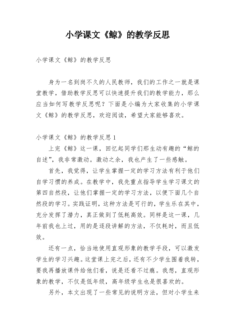 小学课文《鲸》的教学反思