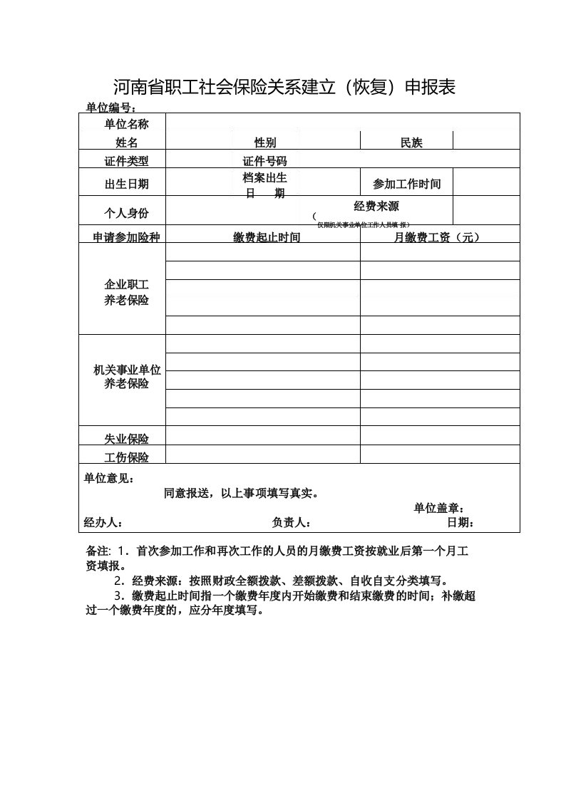 河南省职工建立社会保险关系申报表